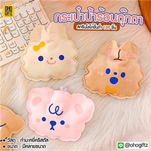 กระเป๋าน้ำร้อนตุ๊กตา สกรีนโลโก้  ทำเป็นของพรีเมี่ยม