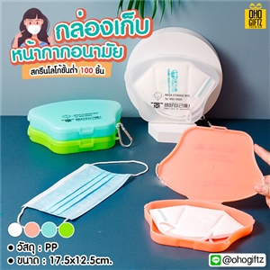 กล่องเก็บหน้ากากอนามัย สกรีนชื่อ  สกรีนโลโก้ ทำเป็นของพรีเมี่ยมได้ 