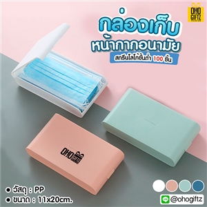 กล่องเก็บหน้ากากอนามัย สกรีนชื่อ  สกรีนโลโก้ ทำเป็นของพรีเมี่ยมได้ 