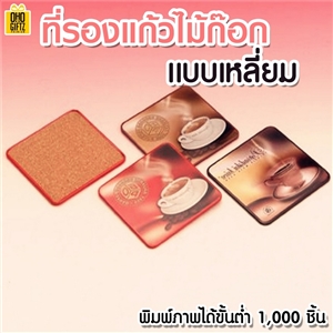 ที่รองแก้วไม้ก๊อกทรงเหลี่ยม สกรีนชื่อ, โลโก้, พิมพ์ภาพได้ ขั้นต่ำ 1,000 ชิ้น