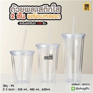 ถ้วยพลาสติกใส 2 ชั้นพร้อมหลอด สกรีนโลโก้ ทำเป็นของพรีเมี่ยมได้