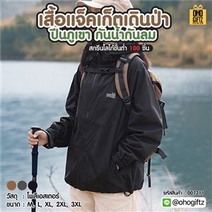 เสื้อแจ็คเก็ตเดินป่าปีนภูเขากันน้ำกันลม สกรีนโลโก้ ทำเป็นของพรีเมี่ยมได้