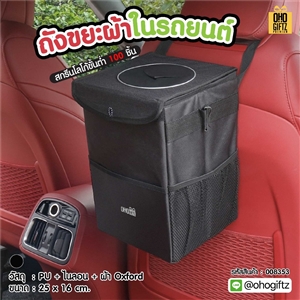 ถังขยะผ้าในรถยนต์ สกรีนโลโก้ ทำเป็นของพรีเมี่ยมได้