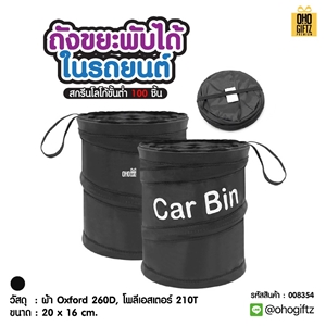 ถังขยะพับได้ในรถยนต์ สกรีนโลโก้ ทำเป็นของพรีเมี่ยมได้