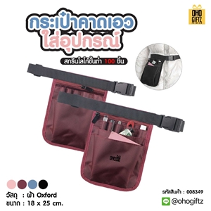 กระเป๋าคาดเอวใส่อุปกรณ์ สกรีนโลโก้ ทำเป็นของพรีเมี่ยมได้