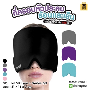 ที่ครอบหัวประคบร้อนและเย็น สกรีนโลโก้ ทำเป็นของพรีเมี่ยม ของชำร่วยได้