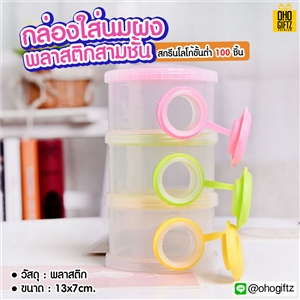 กล่องใส่นมผงพลาสติกสามชั้น สกรีนชื่อ  สกรีนโลโก้ทำเป็นของพรีเมี่ยมได้ 