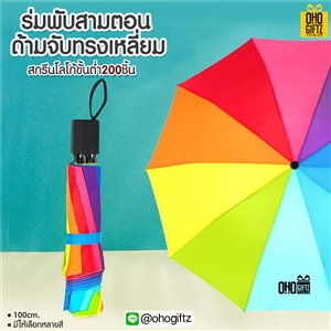 ร่มพับสามตอนด้ามจับทรงเหลี่ยม สกรีนโลโก้ ทำเป็นสินค้าพรีเมี่ยม ของชำร่วย ของที่ระลึก