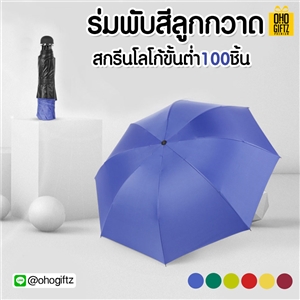 ร่มพับสีลูกกวาด สกรีนโลโก้ ทำเป็นสินค้าพรีเมี่ยม ของชำร่วย ของที่ระลึก