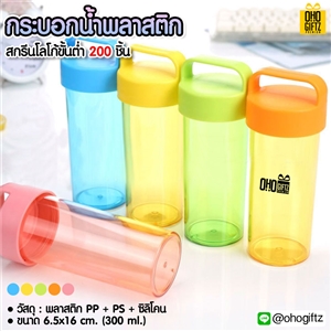 กระบอกน้ำพลาสติก สกรีนชื่อ สกรีนโลโก้ ทำเป็นของพรีเมี่ยมได้ 