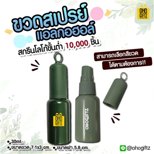 ขวดสเปรย์แอลกอฮอล์ สกรีนโลโก้ ทำเป็นของพรีเมี่ยม ของชำร่วยได้