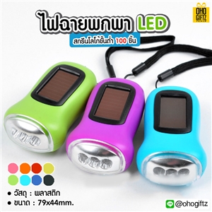 ไฟฉายพกพาLED สกรีนชื่อ สกรีนโลโก้ ทำเป็นของพรีเมี่ยมได้