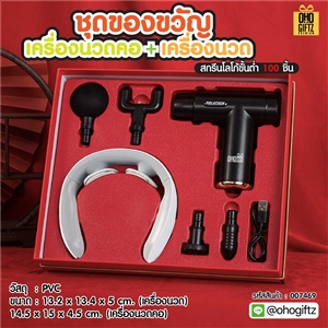 ชุดของขวัญเครื่องนวดคอ+เครื่องนวด สกรีนโลโก้ ทำเป็นของพรีเมี่ยม ของชำร่วย