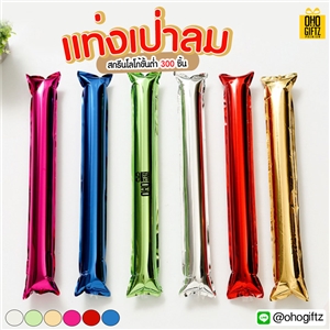 แท่งเป่าลม สกรีนชื่อ สกรีนโลโก้ทำเป็นของพรีเมี่ยมได้