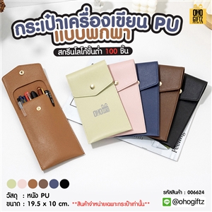 กระเป๋าเครื่องเขียนแบบพกพา PU สกรีนโลโก้  ทำเป็นของพรีเมี่ยม