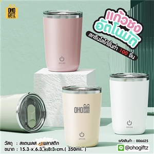 แก้วชงอัตโนมัติ  สกรีนโลโก้ ทำเป็นของพรีเมี่ยมได้