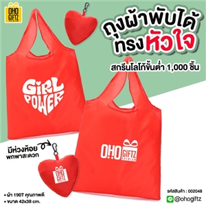 ถุงผ้าพับได้ทรงหัวใจ สกรีนโลโก้ ทำเป็นของพรีเมี่ยม ของที่ระลึก
