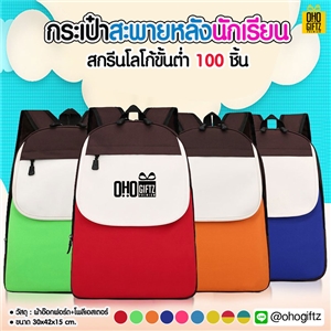 กระเป๋าสะพายหลังนักเรียน สกรีนโลโก้ ทำเป็นของพรีเมี่ยม