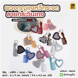 พวงกุญแจหวีกระจกลายกระวินเทจ สกรีนโลโก้ ทำเป็นของพรีเมี่ยม ของชำร่วยได้