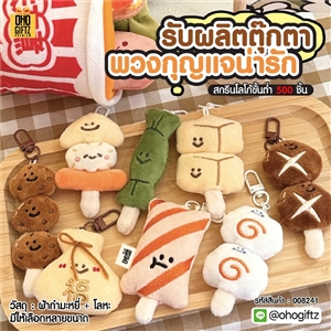 ตุ๊กตาพวงกุญแจน่ารัก รับผลิตสกรีนโลโก้ ทำเป็นของพรีเมี่ยม ของชำร่วยได้