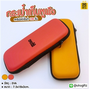 กระเป๋าเก็บหูฟัง สกรีนชื่อ สกรีนโลโก้ ทำเป็นของพรีเมี่ยมได้ 