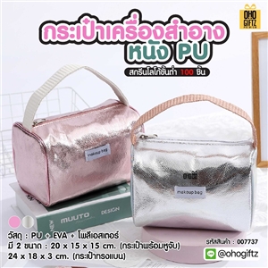 กระเป๋าเครื่องสำอางหนัง PU สกรีนโลโก้ ทำเป็นของพรีเมี่ยมได้