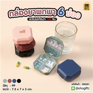 กล่องยาพกพา 6 ช่อง สกรีนชื่อ สกรีนโลโก้ ทำเป็นของพรีเมี่ยมได้ 