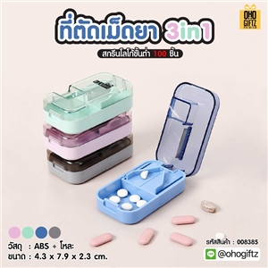 ที่ตัดเม็ดยา 3in1 สกรีนชื่อ สกรีนโลโก้ ทำเป็นของพรีเมี่ยมได้ 