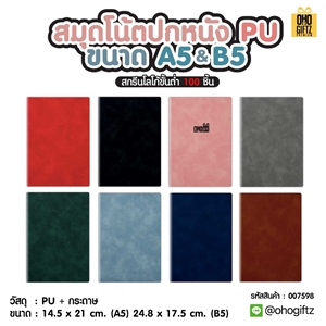 สมุดโน้ตปกหนัง PU ขนาด A5 & B5 สกรีนโลโก้ ทำเป็นของพรีเมี่ยม ของชำร่วย