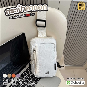 กระเป๋าคาดอก สกรีนโลโก้ ทำเป็นของพรีเมี่ยมได้