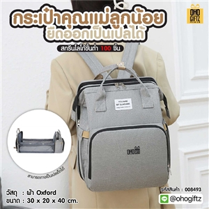 กระเป๋าคุณแม่ลูกน้อย ยืดออกเป็นเปลได้ สกรีนโลโก้ ทำเป็นของพรีเมี่ยม