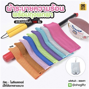 ผ้าระบายความร้อนพร้อมถุงพกพา สกรีนโลโก้ ติดลาเบล ทำเป็นของพรีเมี่ยมได้
