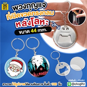 พวงกุญแจที่เปิดขวดทรงกลมหลังโลหะขนาด 44 mm. ใส่โลโก้ ทำเป็นของพรีเมี่ยม ของที่ระลึก ของชำร่วย