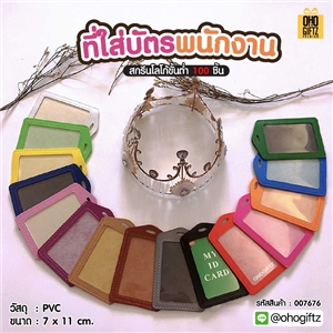 ที่ใส่บัตรพนักงาน สกรีนโลโก้ ทำเป็นของพรีเมี่ยม ของชำร่วยได้