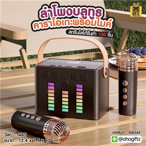 ลำโพงบลูทูธคาราโอเกะพร้อมไมค์ สกรีนโลโก้ สกรีนชื่อร้านทำเป็นของพรีเมี่ยมได้ 