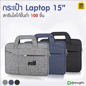 กระเป๋า Laptop 15 สกรีนโลโก้ ทำเป็นของพรีเมี่ยม