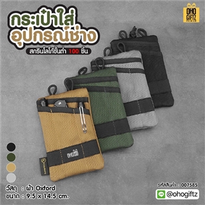 กระเป๋าใส่อุปกรณ์ช่าง สกรีนชื่อ สกรีนโลโก้ ทำเป็นของพรีเมี่ยมได้