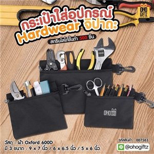 กระเป๋าใส่อุปกรณ์ Hardwear จิปาถะ สกรีนชื่อ สกรีนโลโก้ ทำเป็นของพรีเมี่ยมได้