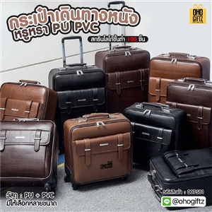 กระเป๋าเดินทางหนัง หรูหรา PU PVC สกรีนชื่อ สกรีนโลโก้  ทำเป็นของพรีเมี่ยมได้