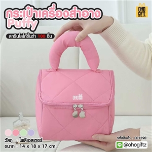 กระเป๋าเครื่องสำอาง Puffy สกรีนโลโก้  ทำเป็นของพรีเมี่ยมได้