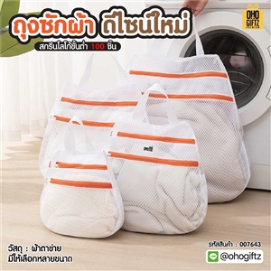 ถุงซักผ้าดีไซน์ใหม่ สกรีนโลโก้ ทำเป็นของพรีเมี่ยม ของชำร่วยได้