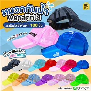 หมวกกันน้ำพลาสติกใส สกรีนโลโก้ ทำเป็นของพรีเมี่ยม ของที่ระลึกได้