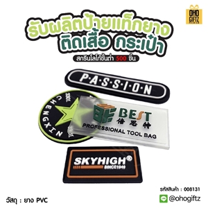 รับผลิตป้ายแท็กยางติดเสื้อ กระเป๋า สกรีนโลโก้ ทำเป็นของพรีเมี่ยม ของชำร่วยได้
