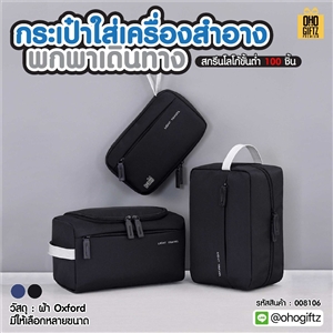 กระเป๋าใส่เครื่องสำอางพกพาเดินทาง สกรีนโลโก้ ทำเป็นของพรีเมี่ยมได้