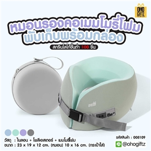 หมอนรองคอเมมโมรี่โฟมพับเก็บพร้อมกล่อง สกรีนชื่อ สกรีนโลโก้ ทำเป็นของพรีเมี่ยมได้