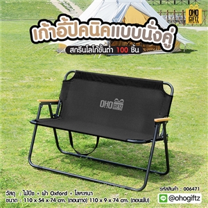 เก้าอี้ปิคนิคแบบนั่งคู่ สกรีนชื่อ สกรีนโลโก้ ทำเป็นของพรีเมี่ยมได้