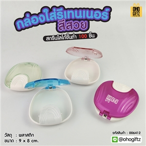 กล่องใส่รีเทนเนอร์สีสวย สกรีนโลโก้  ทำเป็นของพรีเมี่ยมได้