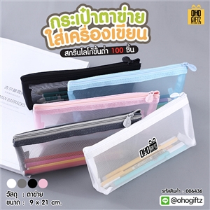 กระเป๋าตาข่ายใส่เครื่องเขียน สกรีนโลโก้  ทำเป็นของพรีเมี่ยม