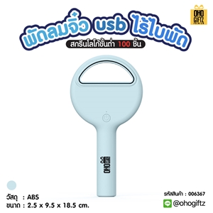 พัดลมจิ๋วไร้ใบพัด usb สกรีนโลโก้ ทำเป็นของพรีเมี่ยม