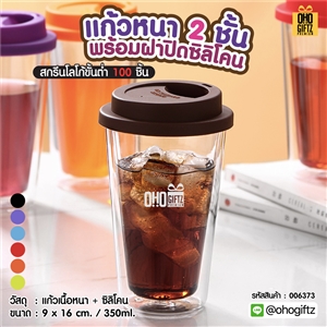 แก้วหนา 2 ชั้น พร้อมฝาปิดซิลิโคน สกรีนชื่อ สกรีนโลโก้ ทำเป็นของพรีเมี่ยมได้